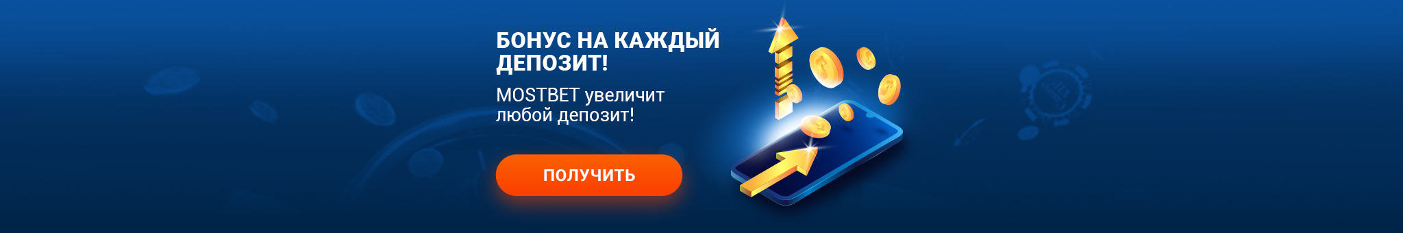 Бонус на каждый депозит